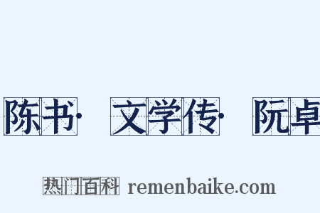 陈书·文学传·阮卓是什么意思的图片